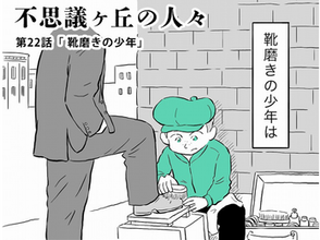 不思議ヶ丘の人々㉒　靴磨きの少年