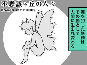 「罪を犯した妖精がその罰として人間に生まれ変わる」という内容の『妖精たちの流刑地』という本がベストセラーになり、社会に馴染めない人たちが妖精だった頃の前世を夢に見ると言う現象が起きる。