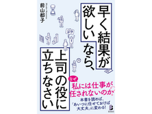 上司の役に立つために必要なのは？　新刊『早く結果が欲しいなら、上司の役に立ちなさい』発売！