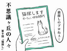 不思議ヶ丘の人々⑨　猫探し
