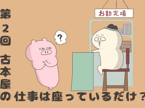 【古本屋のリアル②】古本屋の仕事は座っているだけ？