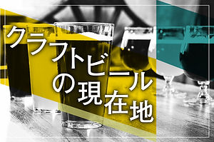 craftbeer.jpg