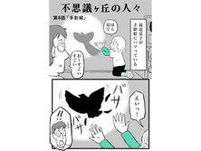 不思議ヶ丘の人々⑧　手影絵