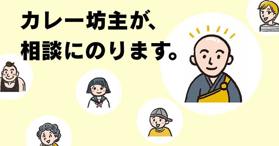 【匿名OK】カレー坊主の「お悩み相談」相談募集！