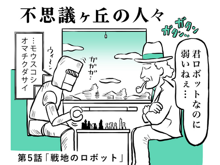 不思議ヶ丘の人々⑤　戦地のロボット