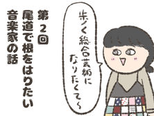 尾道日々是好日（2）尾道で根をはりたい、ある音楽家の話