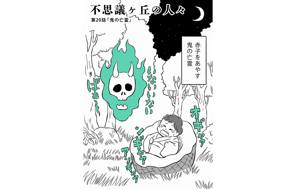 不思議ヶ丘の人々⑳ 鬼の亡霊
