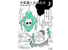 不思議ヶ丘の人々⑳　鬼の亡霊