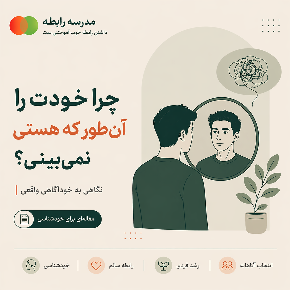 چرا خودت را آنطور که هستی نمیبینی؟