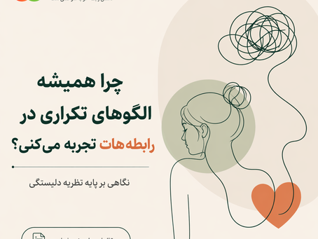 چرا همیشه الگوهای تکراری در رابطههایت را تجربه میکنی؟