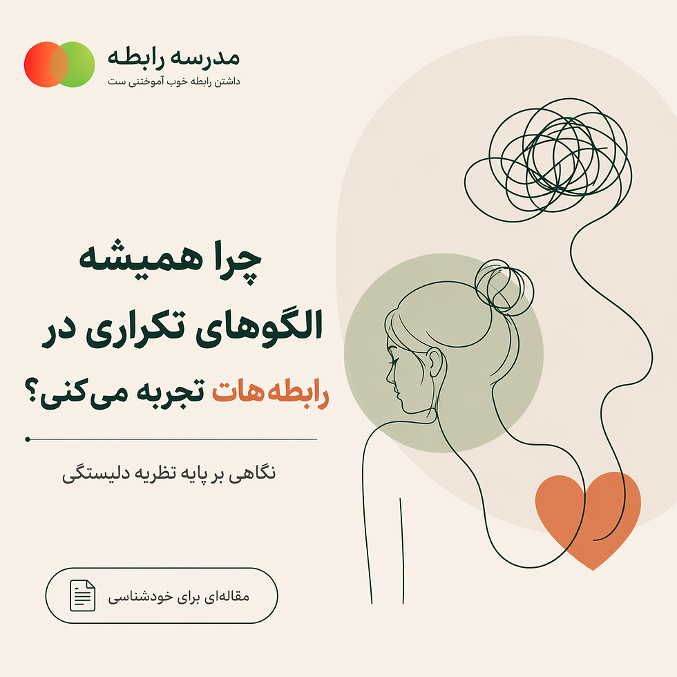 چرا همیشه الگوهای تکراری در رابطههایت را تجربه میکنی؟