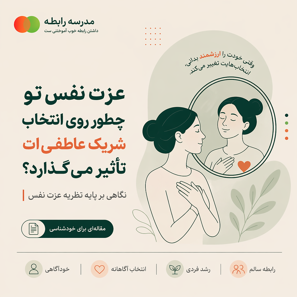 عزت نفس تو چطور روی انتخاب شریک عاطفیات تأثیر میگذارد؟