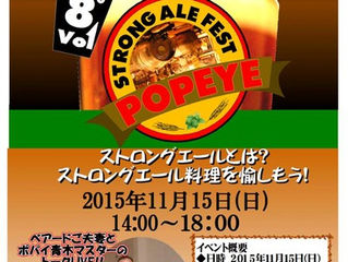 ストロングエールフェスティバルの開催@POPEYE
