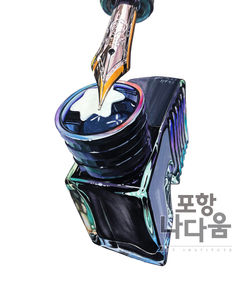 만년필과 잉크