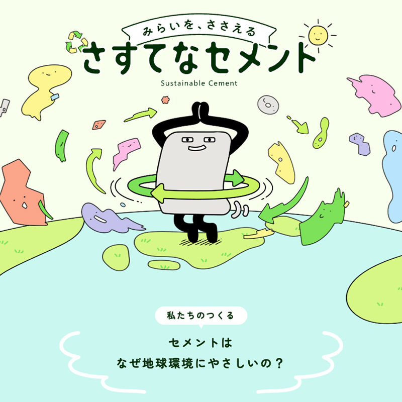 名古屋のデザイン事務所インディーグラフィック制作|住友大阪セメント