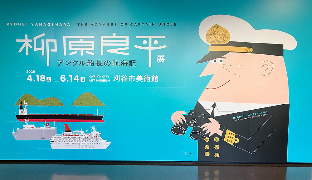 柳原良平展｜刈谷市美術館