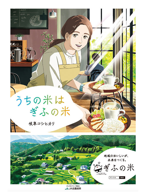 ビジュアル提案_ちょっとアニメ風_JA岐阜