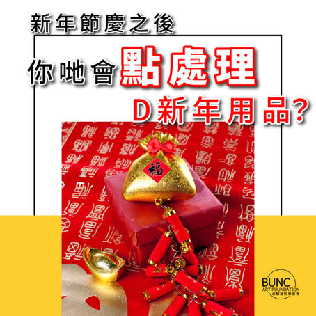新年用品應該點處理?