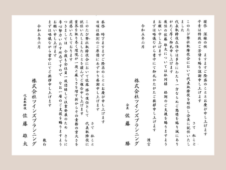 代表取締役変更のお知らせ