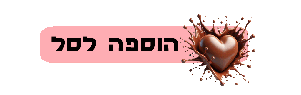 הוספה לסל - מתוקן .gif