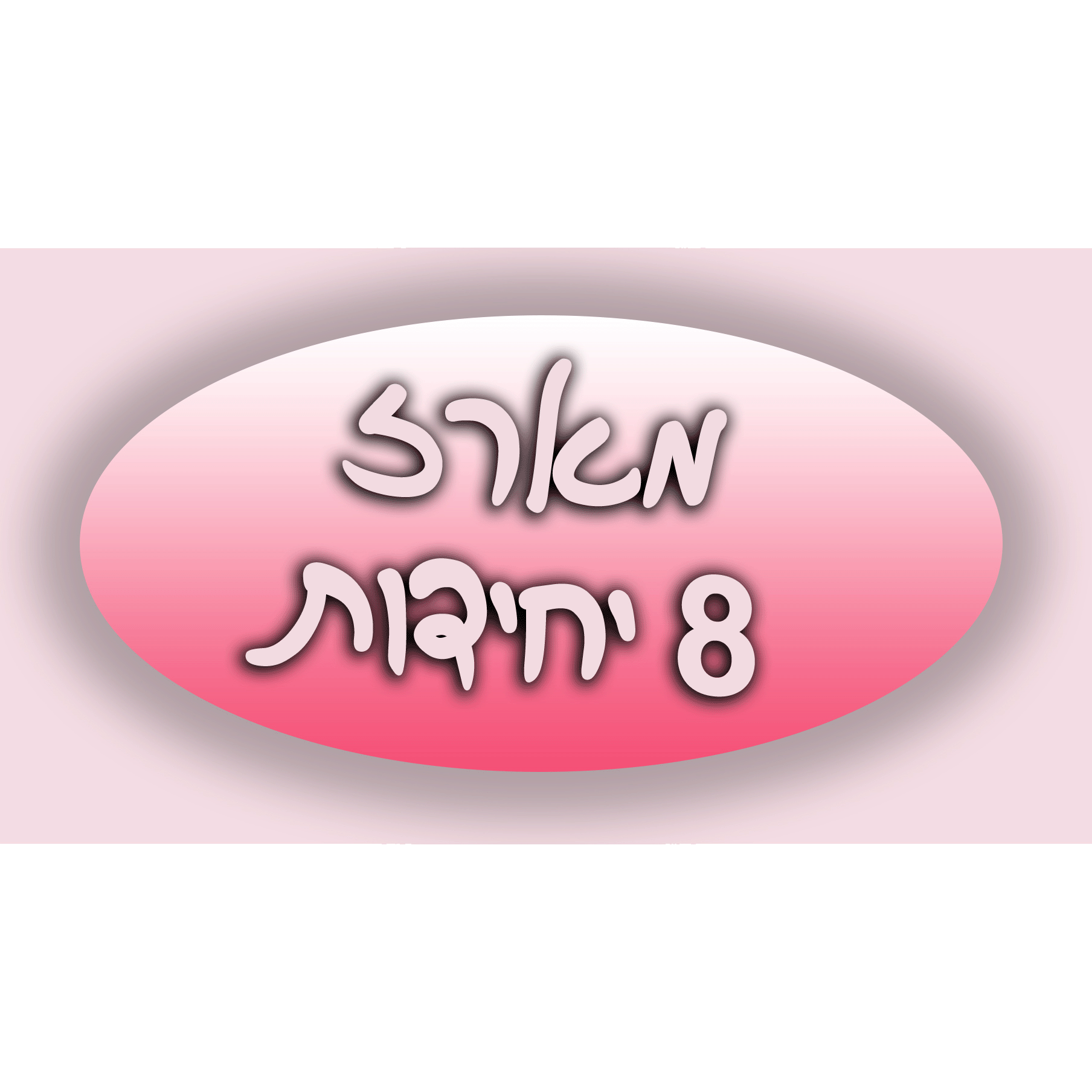 מארז בקופסת מתנה שקופה ומהודרת