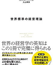 書評:『世界標準の経営理論』 入山 章栄