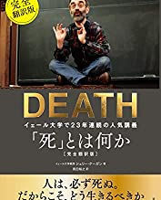 書評:『「死」とは何か イェール大学で23年連続の人気講義』シェリー・ケーガン