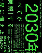 書評:『2030年:すべてが「加速」する世界に備えよ』ピーター・ディアマンディス