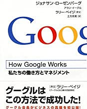 書評:『How Google Works』エリック・シュミット