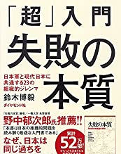 書評:『「超」入門 失敗の本質 日本軍と現代日本に共通する23の組織的ジレンマ』鈴木 博毅