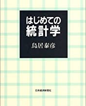 書評:『はじめての統計学』鳥居 泰彦