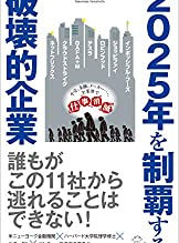 書評:『2025年を制覇する破壊的企業』山本康正