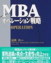 書評:『MBAオペレーション戦略』グロービス・マネジメント・インスティテュート