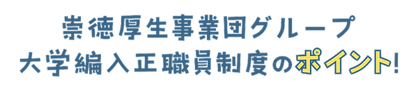[オリジナルサイズ] 「病院で働きながら看護大学に！？」大学編入正職員制度のご案