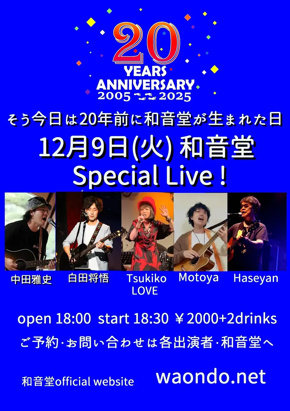 そう今日は20年前に和音堂が生まれた日