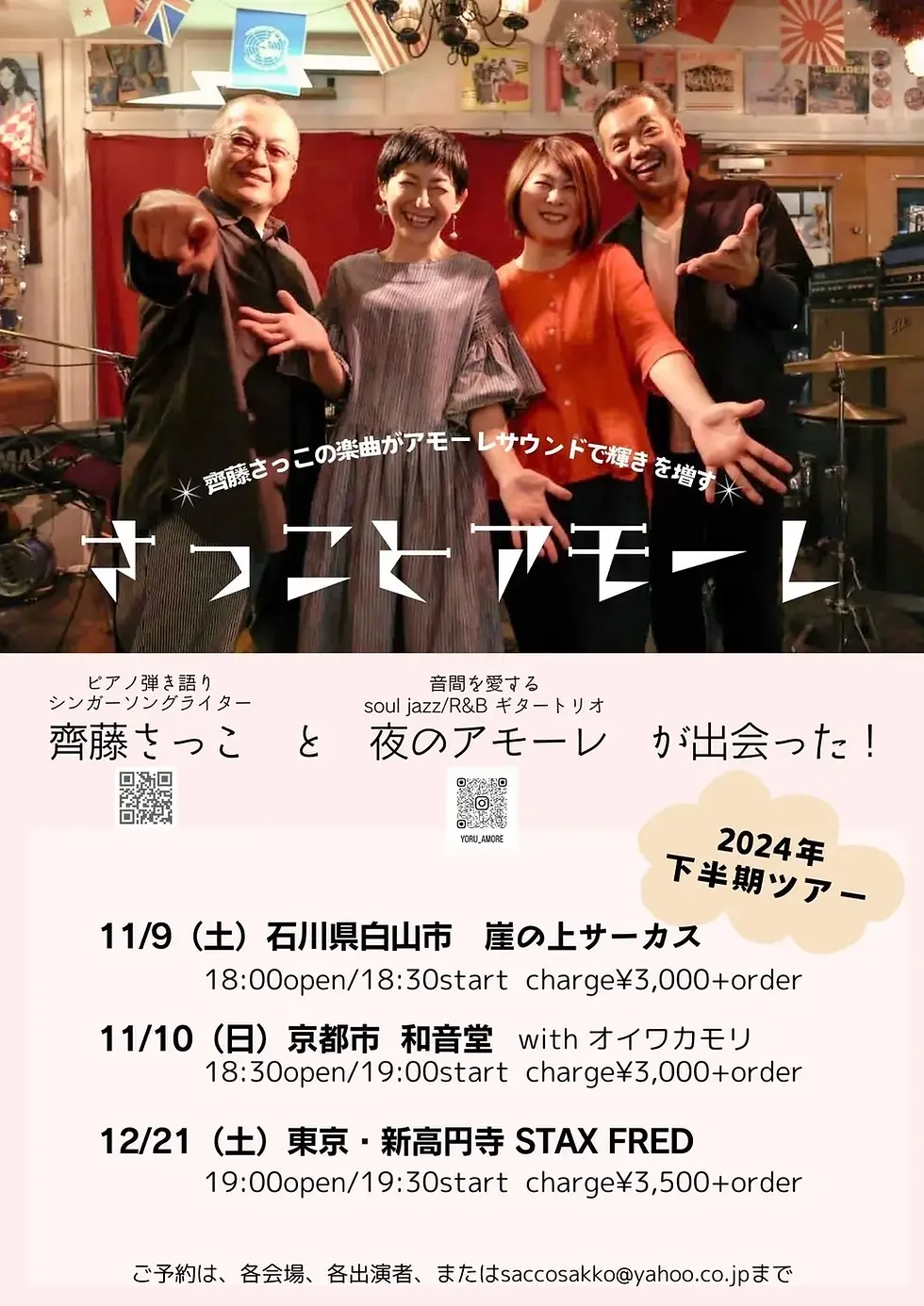 さっことアモーレ