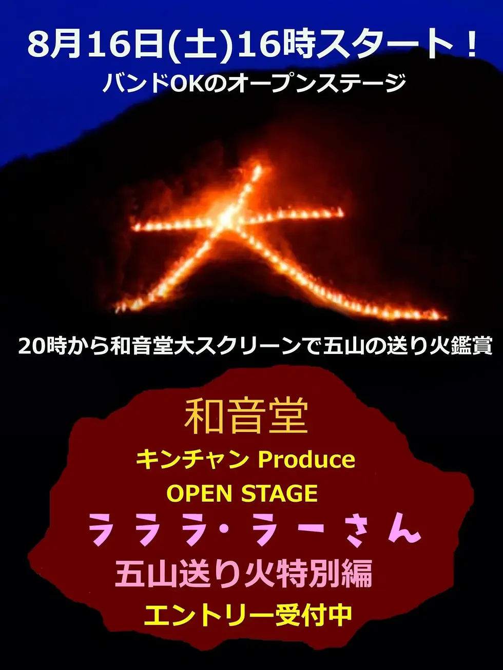 ラララ・ラーさん　五山送り火特別編