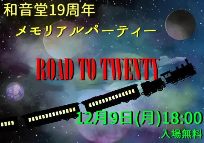 和音堂19周年メモリアルパーティー　ROAD TO TWENTY
