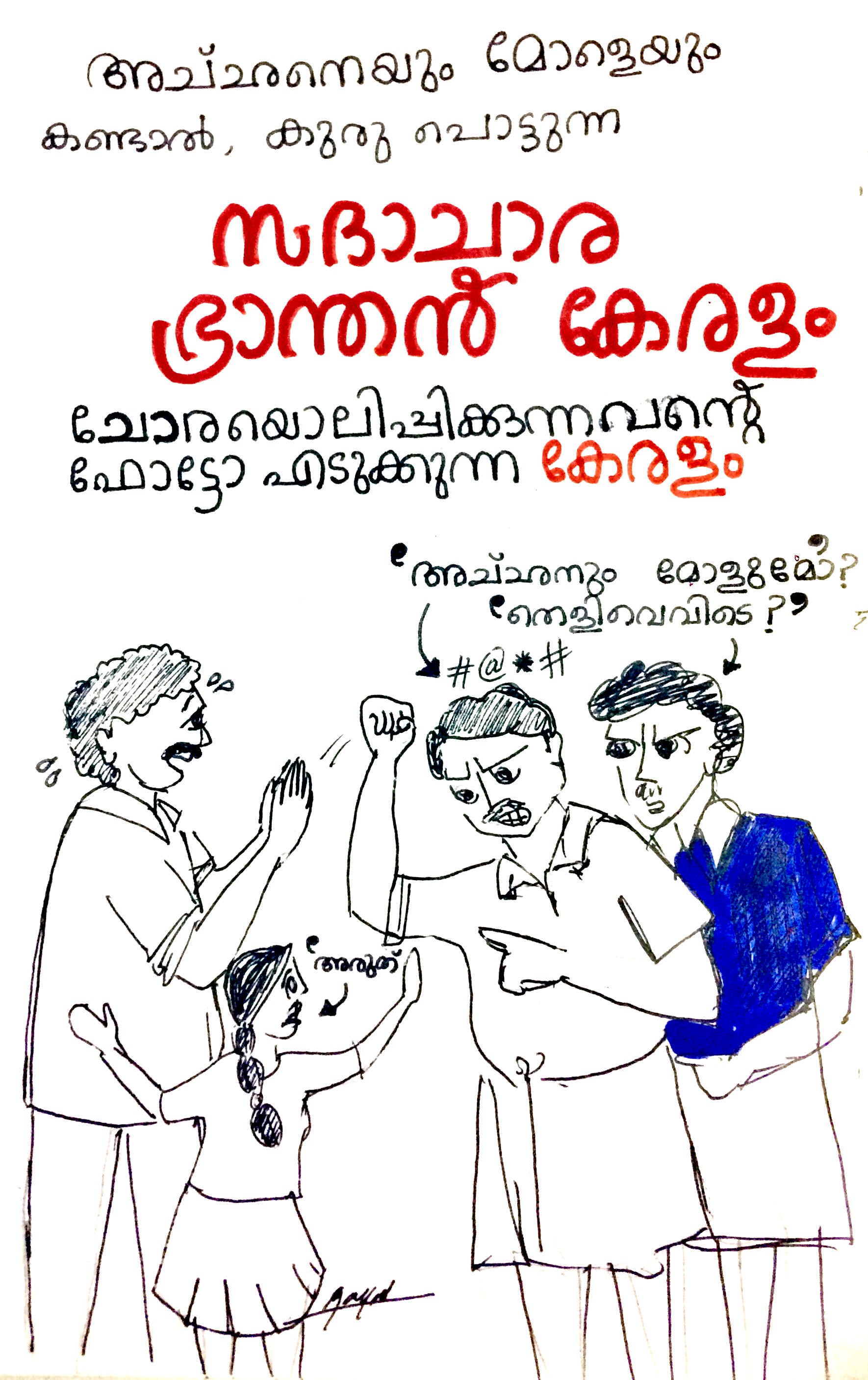 സദാചാര ഭ്രാന്തൻ കേരളം!