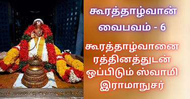 கூரத்தாழ்வான் வைபவம் 6: கூரத்தாழ்வானை ரத்தினத்துடன் ஒப்பிடும் ஸ்வாமி இராமாநுசர்