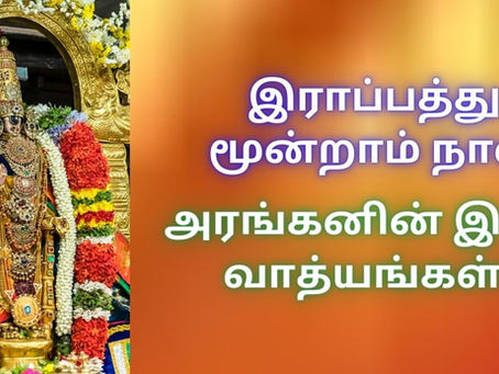 வைகுண்ட ஏகாதசி: இராப்பத்து மூன்றாம் நாள்! அரங்கனின் இசை வாத்யங்கள்!!