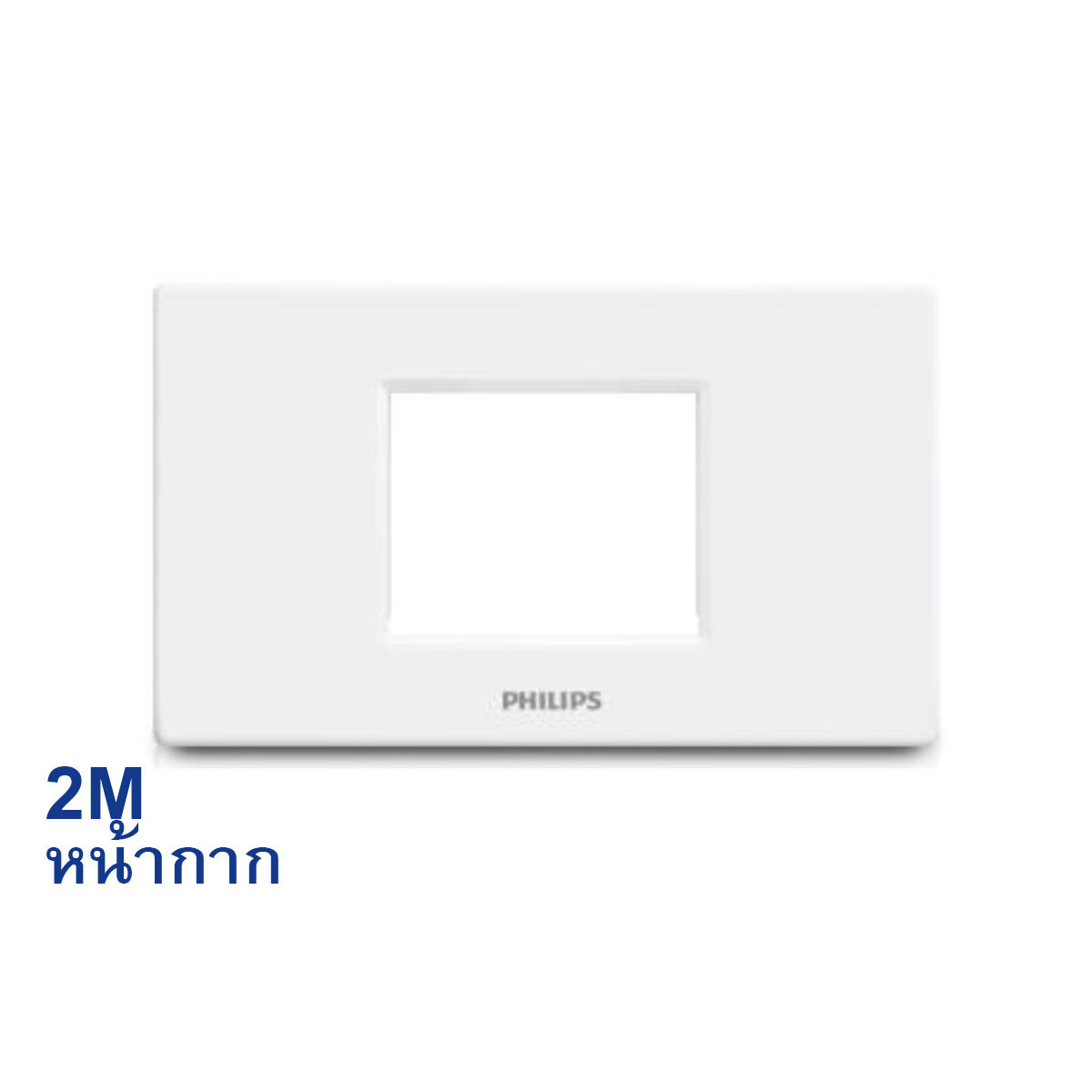 PHILIPS หน้ากาก สวิทช์ ปลั๊ก ฝา 2 ช่องติด ฟิลิปส์ รุ่นลีฟ LEAFSTYLE 2M CENTER