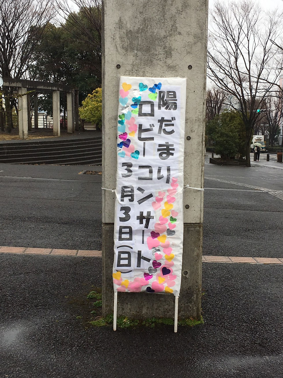 20190303陽だまりコンサート (01)外看板