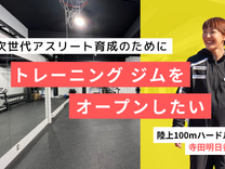 トレーニンングジム「PRO BRIGHT」オープンに向けてクラウドファンディングをスタート