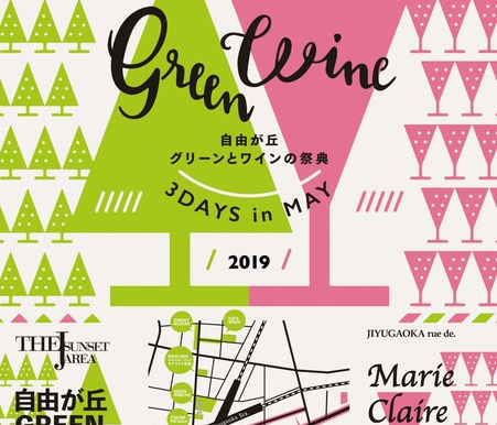 “グリーンとワインの祭典” グリーンを買って、ワインを飲もう!東横線の旅