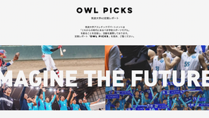 筑波大ADの活動内容を紹介する「OWL PICKS」公開のお知らせ