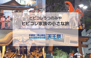 ヒビコレ家族の小さな旅　宇都宮二荒山神社、末社須賀神社の祭『天王祭』2026年7月号
