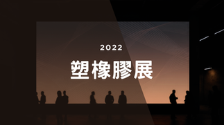 2022_塑橡膠展 