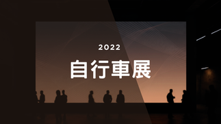 2022_自行車展  