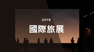 2019_國際旅展